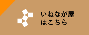 いねなが屋の住所