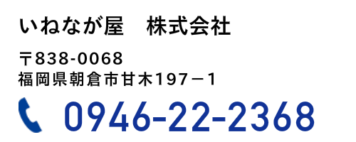 いねなが屋の住所と電話番号