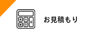お見積り問い合わせ